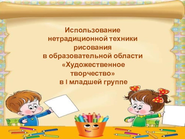 Использование нетрадиционной техники рисования в образовательной области «Художественное творчество» в I младшей группе