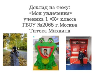 Презентация ученика 1 К Мои увлечения презентация к уроку (1 класс)