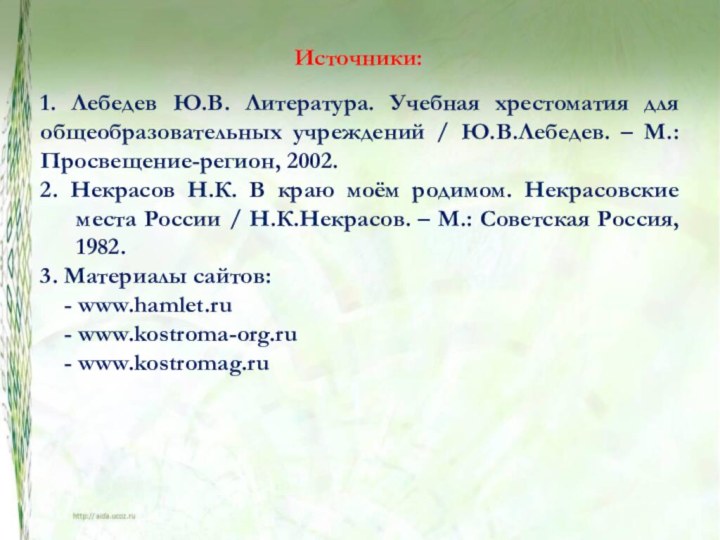 Источники:1. Лебедев Ю.В. Литература. Учебная хрестоматия для общеобразовательных учреждений / Ю.В.Лебедев. –