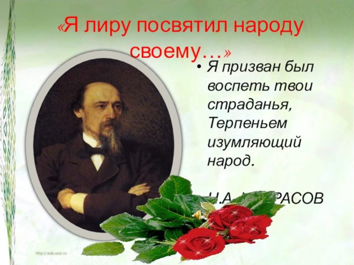 «Я лиру посвятил народу своему…»Я призван был воспеть твои страданья,  Терпеньем