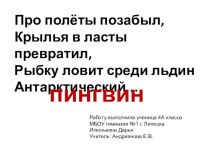 Пингвины. презентация к уроку по окружающему миру (4 класс)