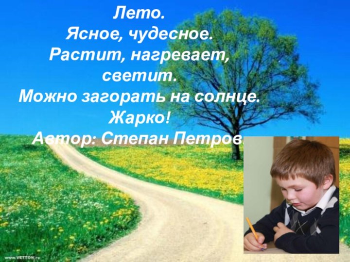 Лето.Ясное, чудесное.Растит, нагревает, светит.Можно загорать на солнце.Жарко!Автор: Степан Петров.