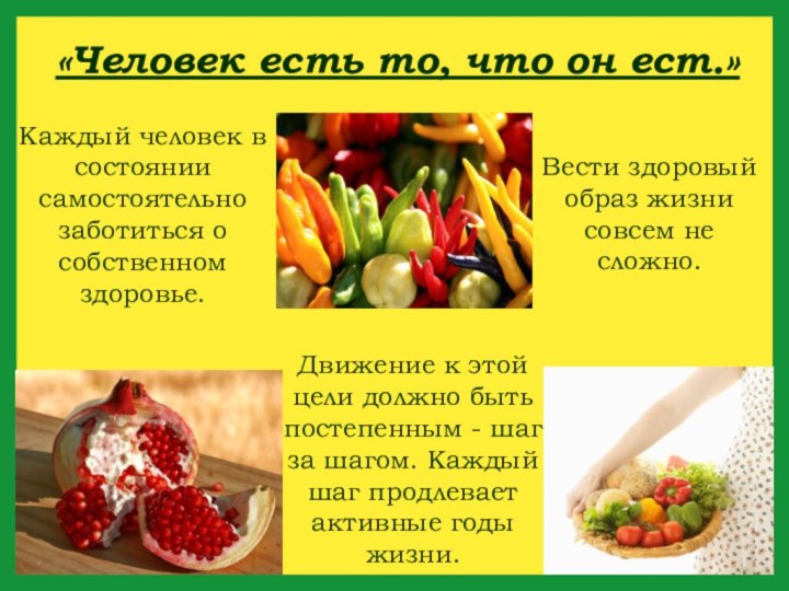 «Человек есть то, что он ест.»Движение к этой цели должно быть постепенным