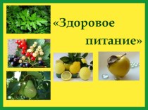 Конспект урока здоровья с презентацией план-конспект урока по зож (1 класс)