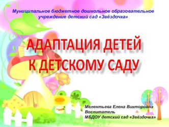 Презентация Адаптация детей к условиям ДОУ