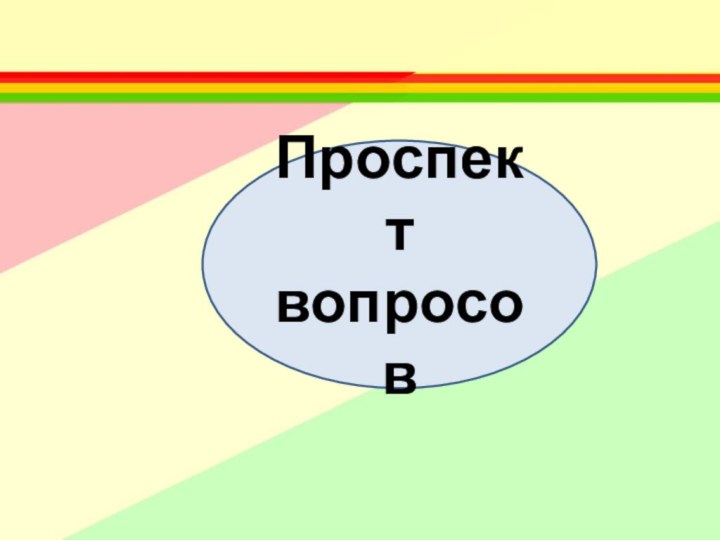 Проспект вопросов