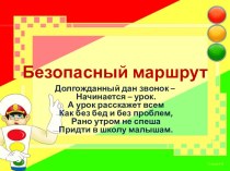 Модуль Безопасный маршрут методическая разработка (1 класс) по теме