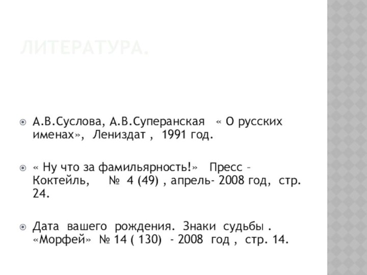 А.В.Суслова, А.В.Суперанская  « О русских именах», Лениздат , 1991 год.« Ну