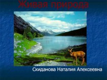 Презентация Живая природа презентация к уроку по окружающему миру (1 класс) по теме