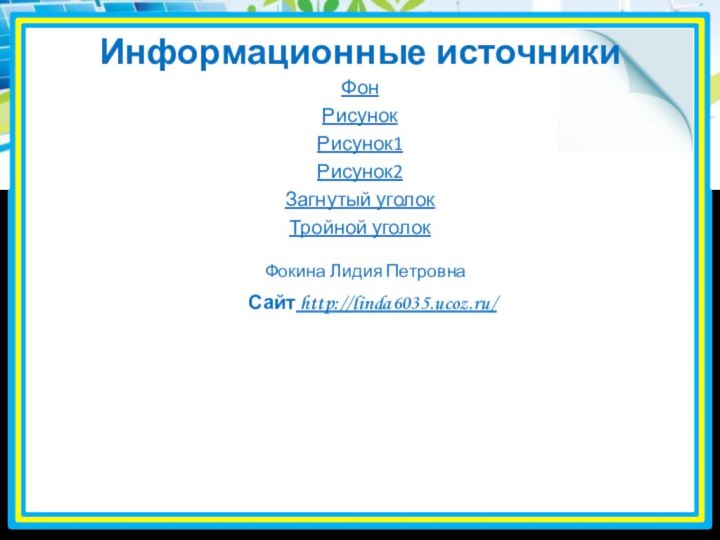 Информационные источникиФонРисунок Рисунок1Рисунок2 Загнутый уголокТройной уголок