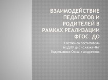 Взаимодействие педагогов и родителей в рамках реализации ФГОC ДО презентация