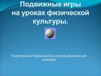 подвижные игры презентация к уроку по физкультуре (1, 2, 3, 4 класс)