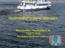 Презентация Круговорот воды в природе презентация к занятию по окружающему миру (старшая группа) по теме