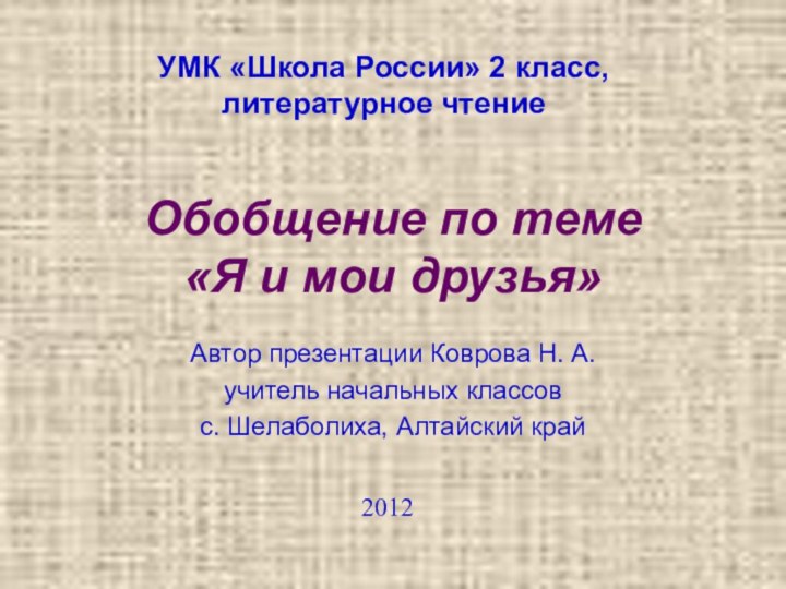 Обобщение по теме  «Я и мои друзья»Автор презентации Коврова Н. А.учитель