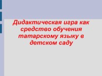 Презентация Изучаем татарский язык вместе презентация к уроку (подготовительная группа)