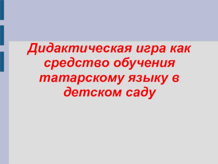 Дидактическая игра как средство обучения татарскому языку в детском саду