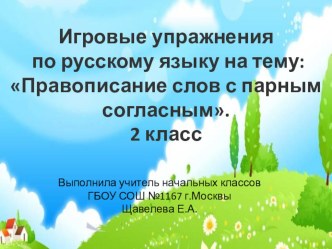 Игровые упражнения по русскому языку по теме Правописание слов с парным согласным презентация к уроку по русскому языку (2 класс) по теме