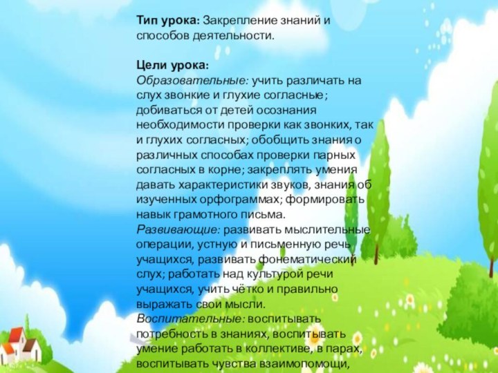 Тип урока: Закрепление знаний и способов деятельности. Цели урока: Образовательные: учить различать