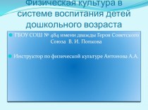 Физическая культура в системе воспитания детей дошкольного возраста презентация к уроку по физкультуре (подготовительная группа)