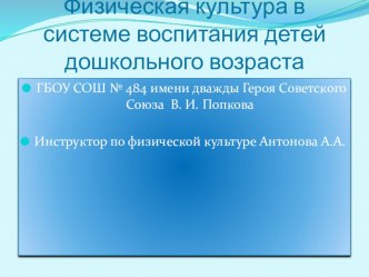 Физическая культура в системе воспитания детей дошкольного возраста презентация к уроку по физкультуре (подготовительная группа)