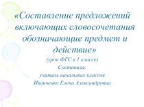 презентация урока по ФГС презентация к уроку по русскому языку (1 класс) по теме
