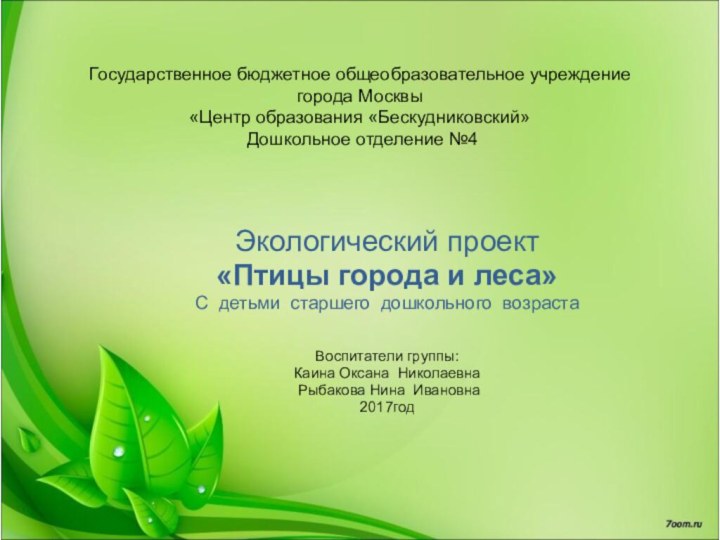 Государственное бюджетное общеобразовательное учреждение города Москвы  «Центр образования «Бескудниковский»  Дошкольное