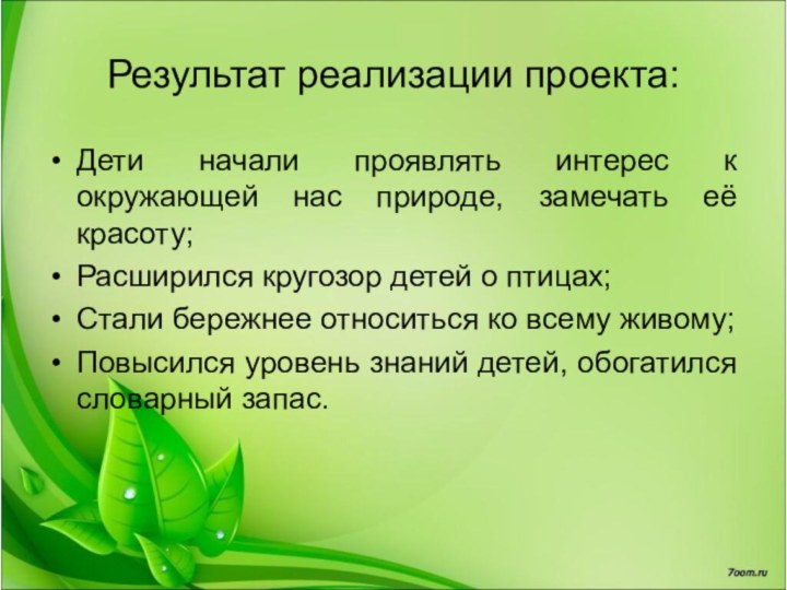 Результат реализации проекта:Дети начали проявлять интерес к окружающей нас природе, замечать её