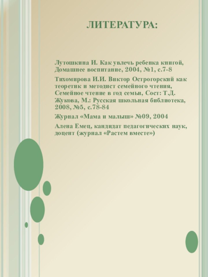 ЛИТЕРАТУРА:Лутошкина И. Как увлечь ребенка книгой, Домашнее воспитание, 2004, №1, с.7-8Тихомирова И.И.