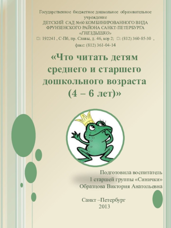 «Что читать детям среднего и старшего дошкольного возраста (4 – 6 лет)»Государственное