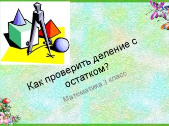 Проверка деления с остатком. Математика 3 класс. Моро презентация к уроку по математике (3 класс)