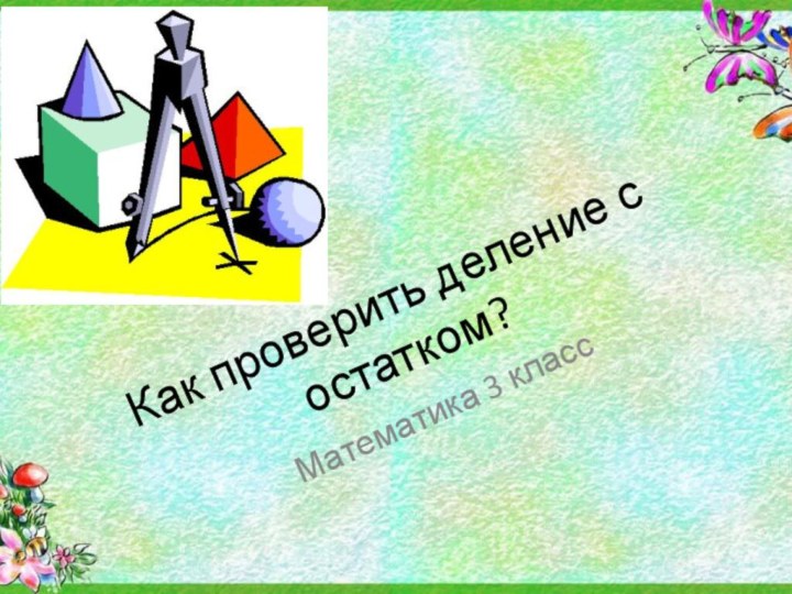 Математика 3 классКак проверить деление с остатком?