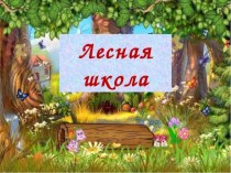 Разработка занятия по обучению грамоте план-конспект урока по русскому языку (1 класс) по теме