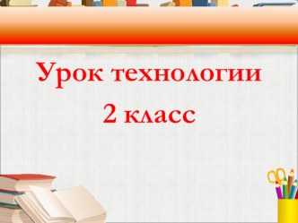 Изготавлние поздравительной открытки к 8 мрта презентация к уроку по технологии (2 класс)