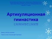 Артикуляционная гимнастика в режиме дня. презентация по логопедии