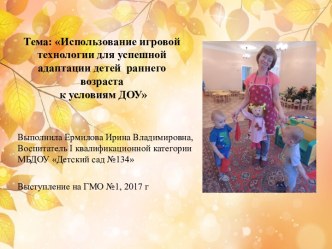 Презентация по игровой технологии презентация к уроку (младшая группа)