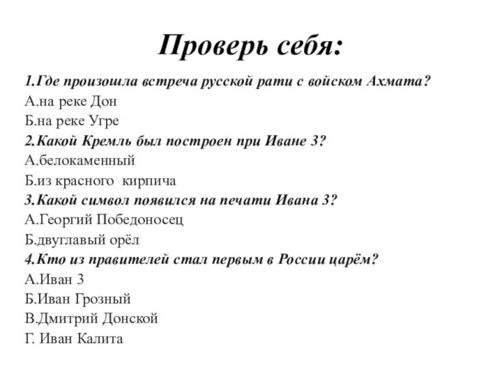 Проверь себя:1.Где произошла встреча русской рати с войском Ахмата?А.на реке ДонБ.на реке