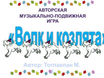 авторская игра Волк и козлята методическая разработка (старшая группа)