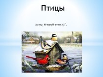 Презентация Птицы презентация к уроку по окружающему миру (средняя, старшая группа) по теме