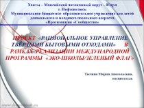 Опыт работы по реализации проекта в рамках Международной программы Эко - школы/Зелёный флаг в городе Санкт- Петербурге проект по теме