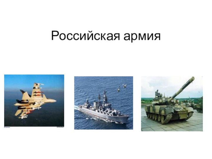 Российская армия