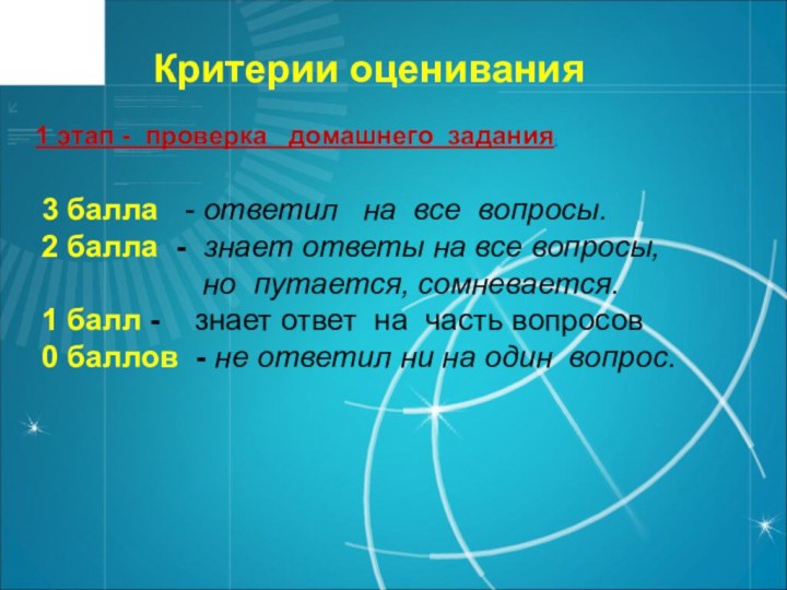 Критерии оценивания   3 балла  - ответил  на все