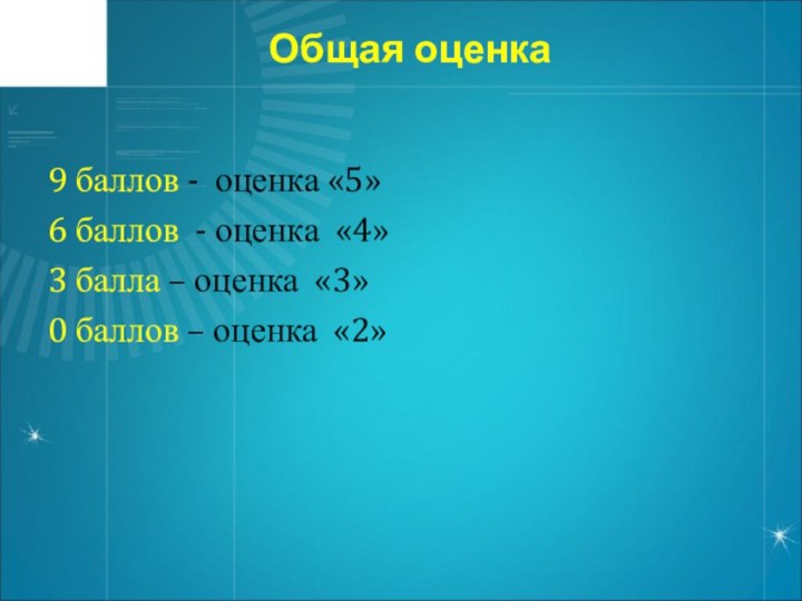 9 баллов - оценка «5»6 баллов - оценка «4»3 балла – оценка