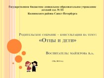 Родительское собрание Отцы и дети презентация к уроку по теме