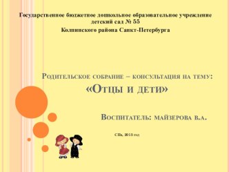 Родительское собрание Отцы и дети презентация к уроку по теме