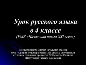 Проект урока по русскому языку в 4-ом классе по теме Способы образования наречий методическая разработка по русскому языку (4 класс) по теме