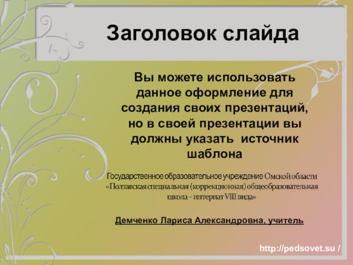 Заголовок слайдаВы можете использовать данное оформление для создания своих презентаций, но в