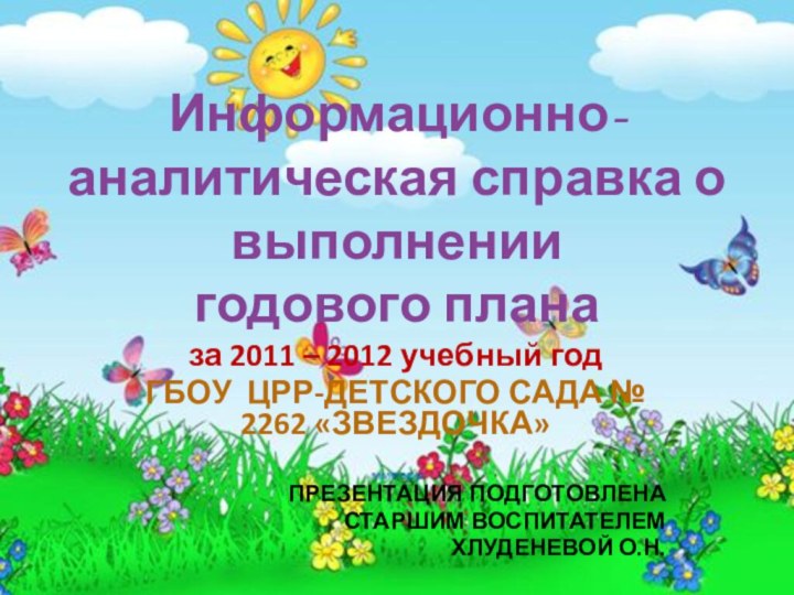 Информационно-аналитическая справка о выполнении  годового плана за 2011 – 2012 учебный