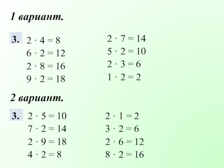 1 вариант.2 вариант.