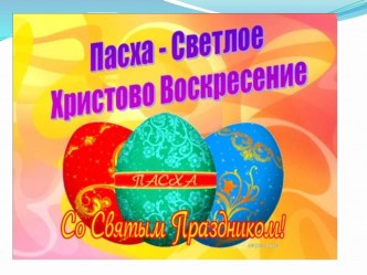 Презентация к празднику Пасха. презентация к уроку (подготовительная группа)