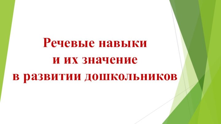 Речевые навыки  и их значение  в развитии дошкольников